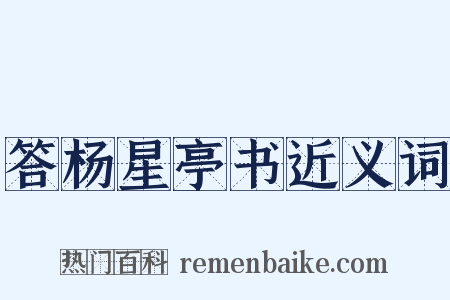 答杨星亭书近义词是什么意思的图片